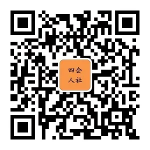 四会市人力资源社会保障局