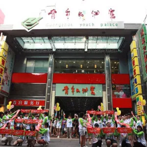 广州市青年文化宫