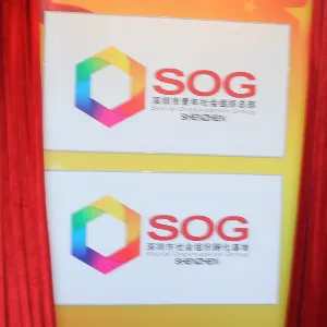 深圳市青年社会组织联合会
