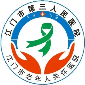 江门市第三人民医院