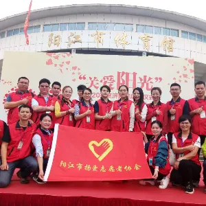 阳江市扬爱志愿者协会