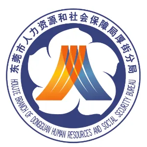 东莞市人力资源和社会保障局厚街分局