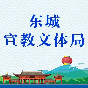 东莞市东城街道办事处宣传教育文体局