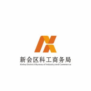 江门市新会区科工商务局