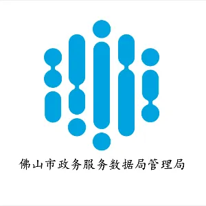 佛山市政务服务数据管理局