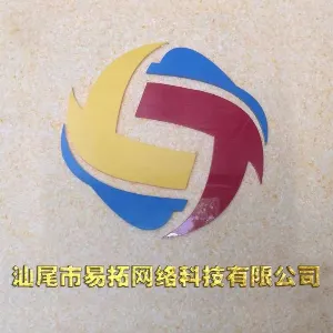 汕尾市易拓网络科技有限公司