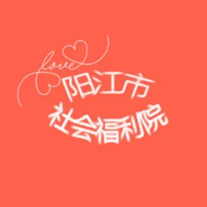 阳江市社会福利院
