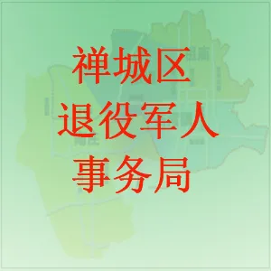 佛山市禅城区退役军人事务局