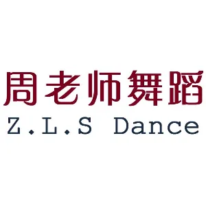 广州市周老师舞蹈艺术文化有限公司