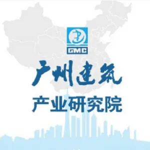 广州建筑产业研究院有限公司