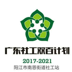 阳江市江城区南恩街道社会工作与志愿服务协会