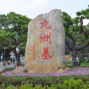 小榄镇九洲基社区居委会