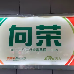 中山向荣脚轮制造有限公司