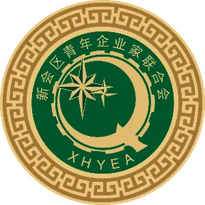 江门市新会区青年企业家联合会