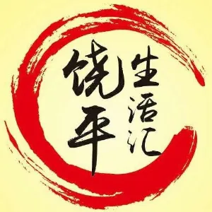 饶平县生活汇网络信息经营部