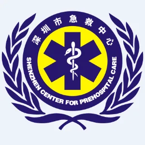 深圳市急救中心