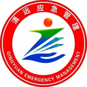 清远市应急管理局