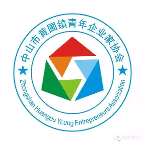 中山市黄圃镇青年企业家协会
