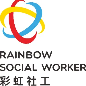 深圳市龙岗区彩虹社会工作服务中心
