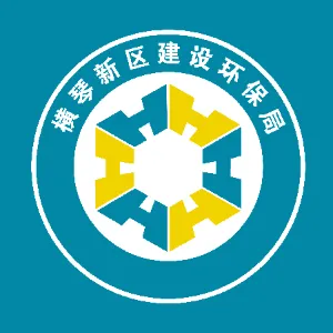 珠海市横琴新区管理委员会建设环保局