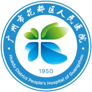 广州市花都区人民医院