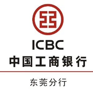 中国工商银行股份有限公司东莞分行