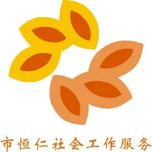 佛山市恒仁社会工作服务中心