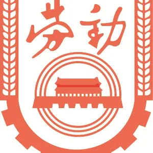 人力资源和社会保障局小榄分局