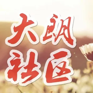 东莞市大朗镇大朗社区居民委员会
