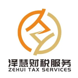 泽慧财税服务（惠州）有限公司