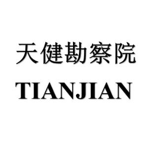 佛山市天健工程勘察院有限公司