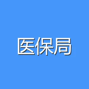 恩平市医疗保障局