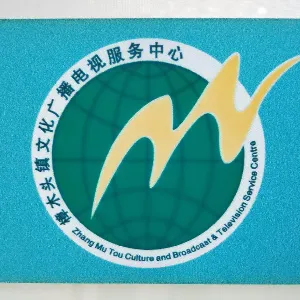 樟木头镇文化服务中心