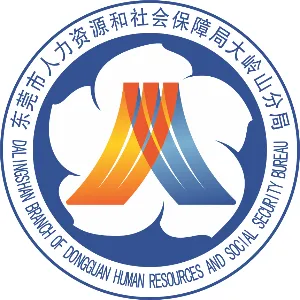 东莞市人力资源和社会保障局大岭山分局