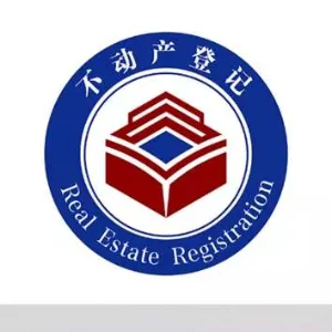 翁源县不动产登记中心