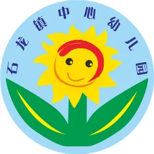 东莞市石龙镇中心幼儿园