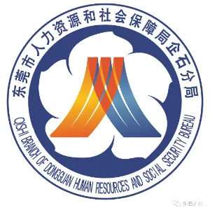 东莞市人力资源和社会保障局企石分局