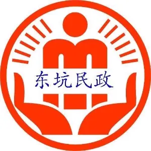东莞市东坑镇人民政府社会事务局
