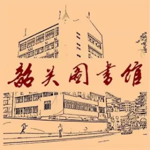 韶关市图书馆