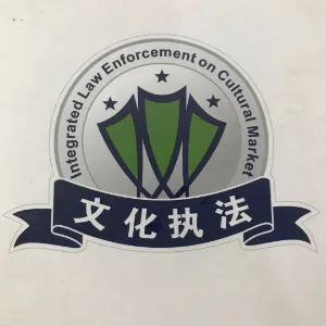 东莞市文化广电旅游体育局南城执法分局