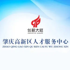 肇庆高新技术产业开发区人才服务中心
