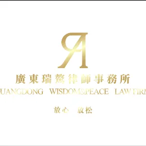 广东瑞骜律师事务所