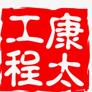佛山市康太冷气装饰工程有限公司