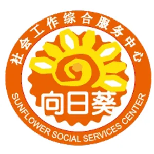 江门市新会区向日葵社会工作综合服务中心