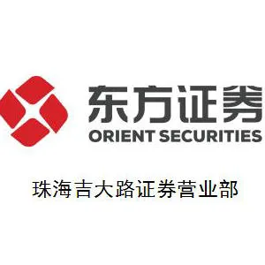 东方证券股份有限公司珠海吉大路证券营业部
