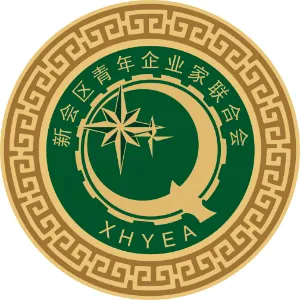 江门市新会区青年企业家联合会
