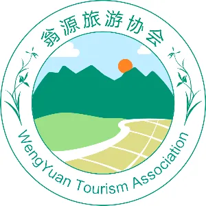 翁源县旅游协会