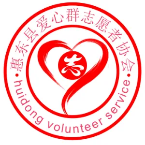 惠东县爱心群志愿者协会