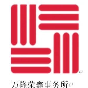 广州万隆荣鑫会计师事务所（普通合伙）