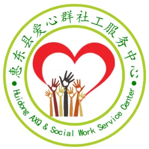 惠东县爱心群社会工作服务中心